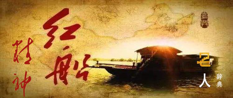 中国精神--红船精神