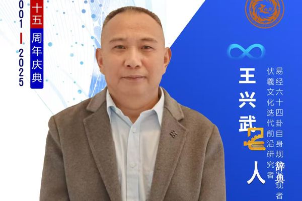 王兴武